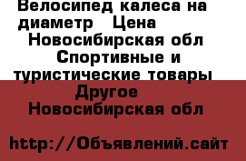 Велосипед калеса на12 диаметр › Цена ­ 1 500 - Новосибирская обл. Спортивные и туристические товары » Другое   . Новосибирская обл.